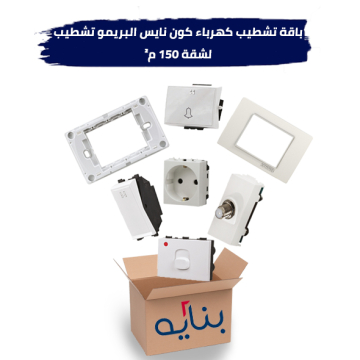 باقة تشطيب كهرباء كون نايس البريمو تشطيب لشقة 150 م²
